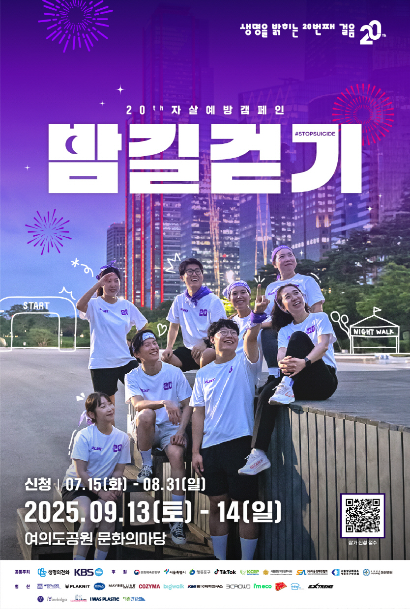 2025 생명사랑 밤길걷기