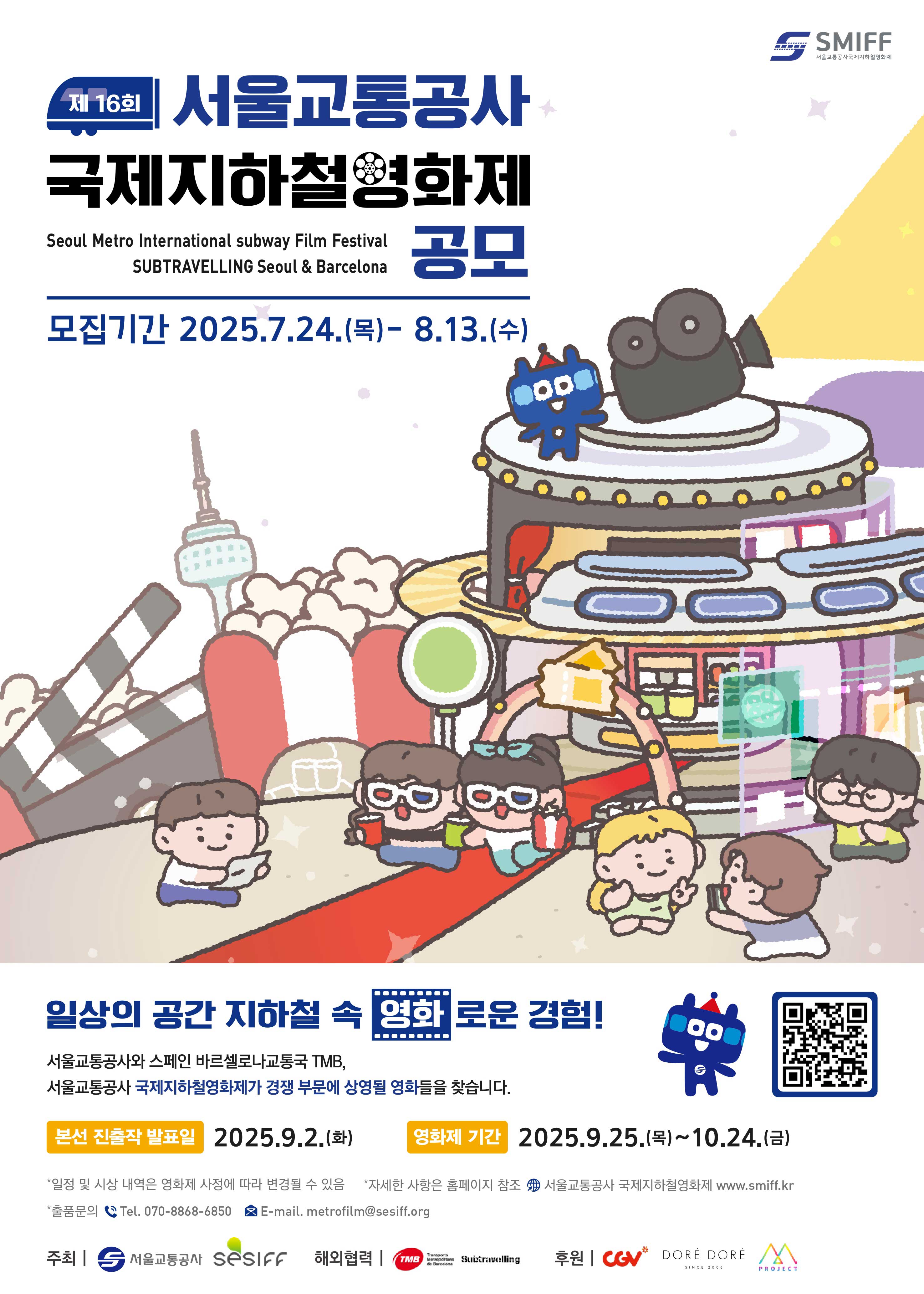 제16회 서울교통공사 국제지하철영화제 출품 공모