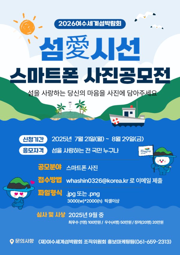 2026여수세계섬박람회 '섬애(愛) 시선'스마트폰 사진 공모전