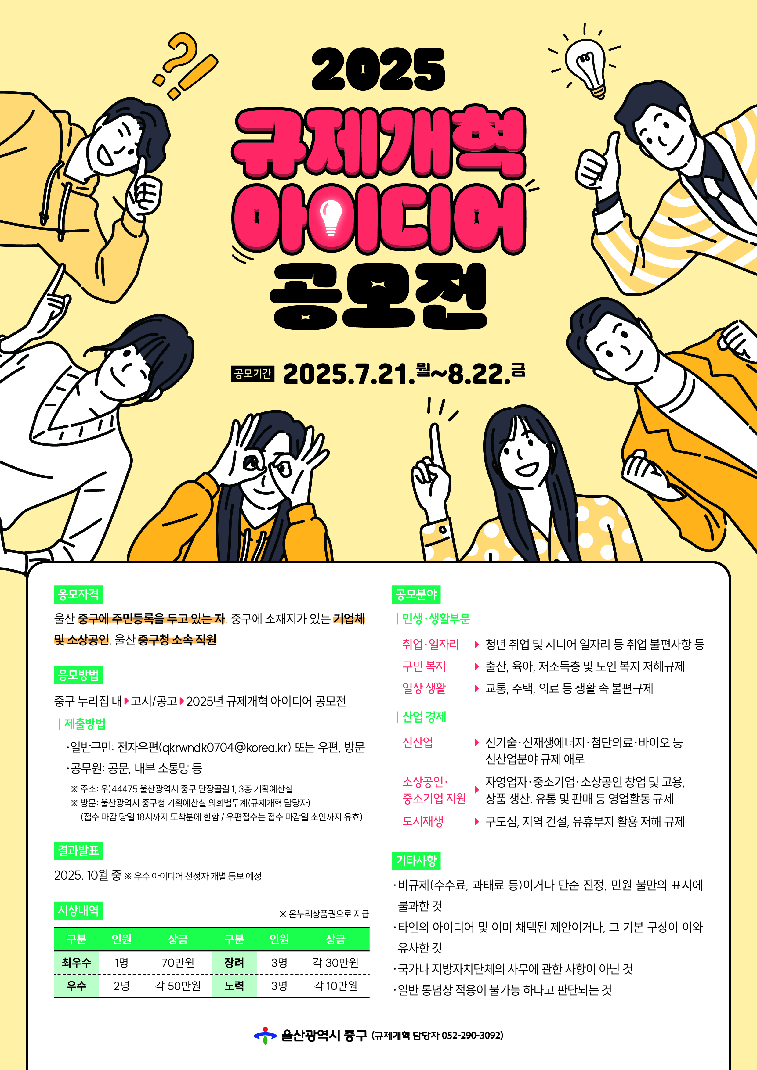 2025년 울산광역시 규제개혁 아이디어 공모전 