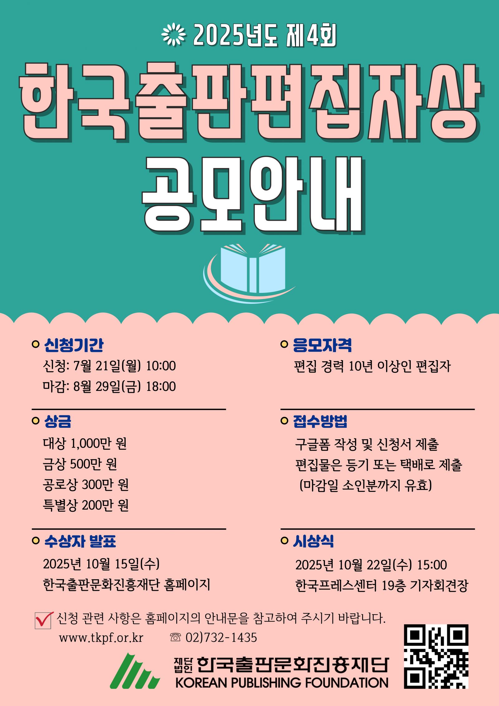 2025년 제4회 한국출판편집자상 공모