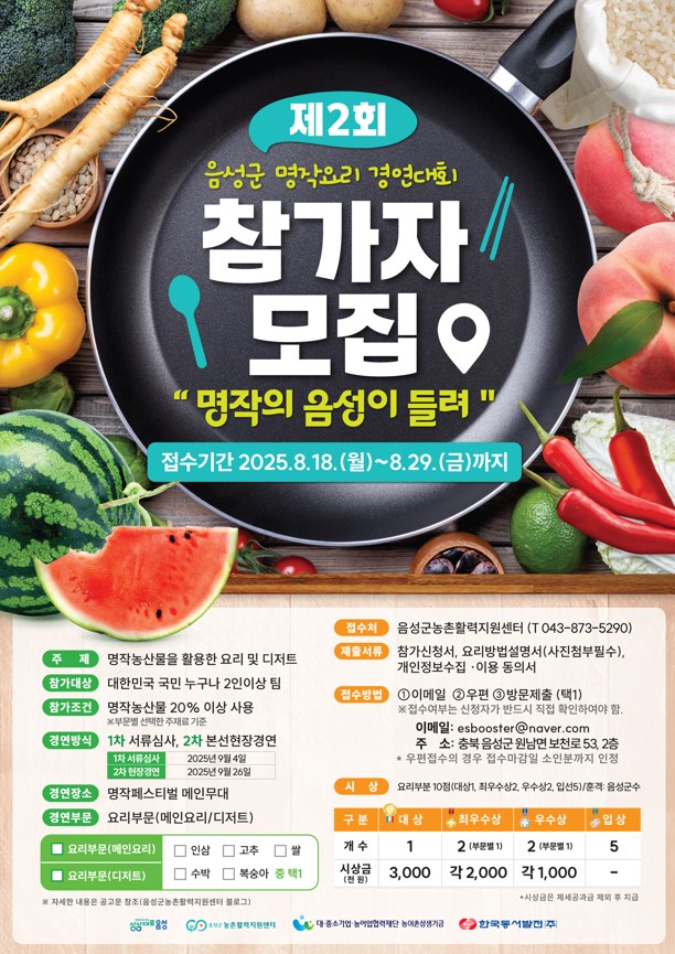제2회 음성군 명작요리경연대회