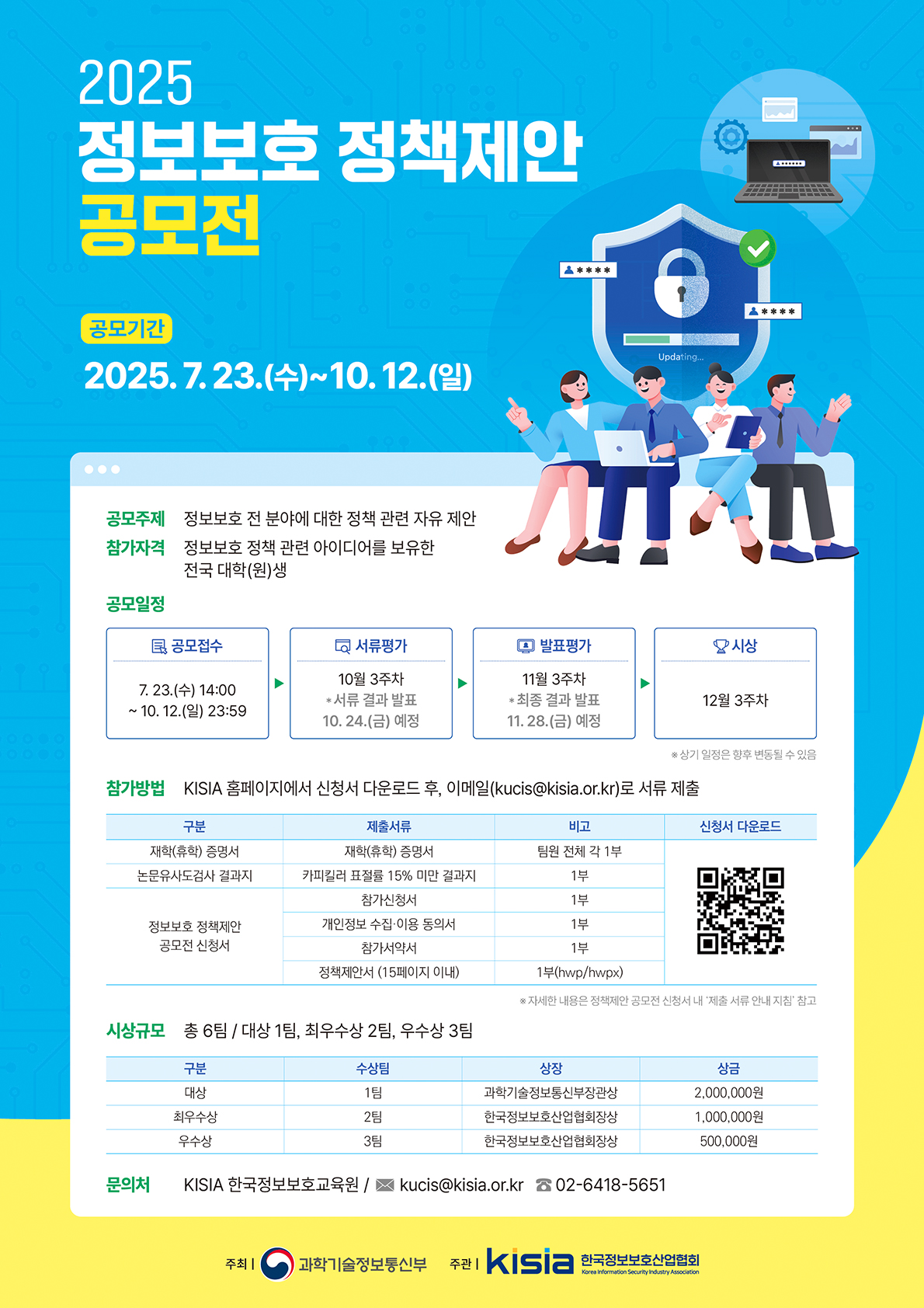 [과학기술정보통신부/KISIA] 2025 정보보호 정책제안 공모전