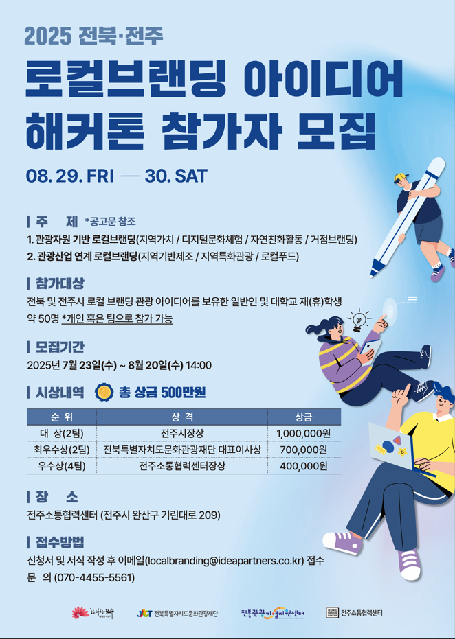 <2025 전북·전주 로컬브랜딩 아이디어 해커톤 참가자 모집>