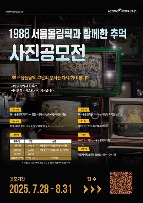 1988 서울올림픽과 함께한 추억 사진공모전