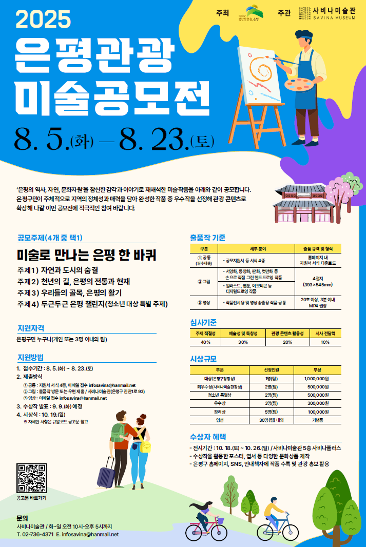 2025 은평 관광 미술 공모전