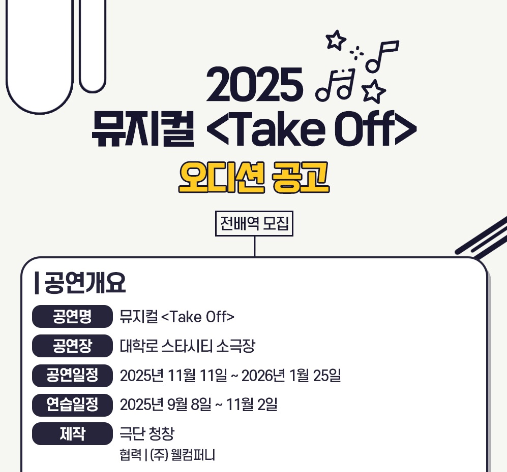 2025 창작 뮤지컬 <Take-Off> 배우 오디션 
