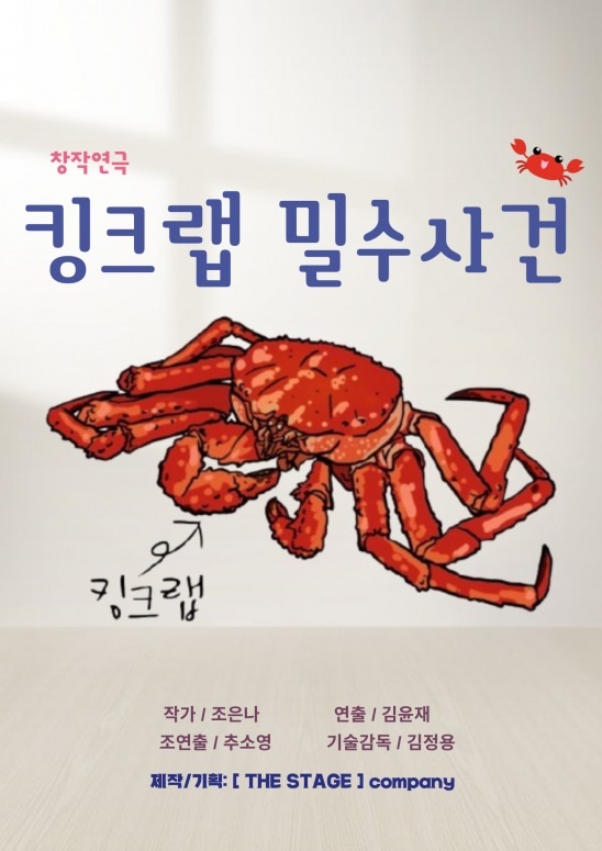 2025 창작연극 <킹크랩 밀수사건> 배우 오디션