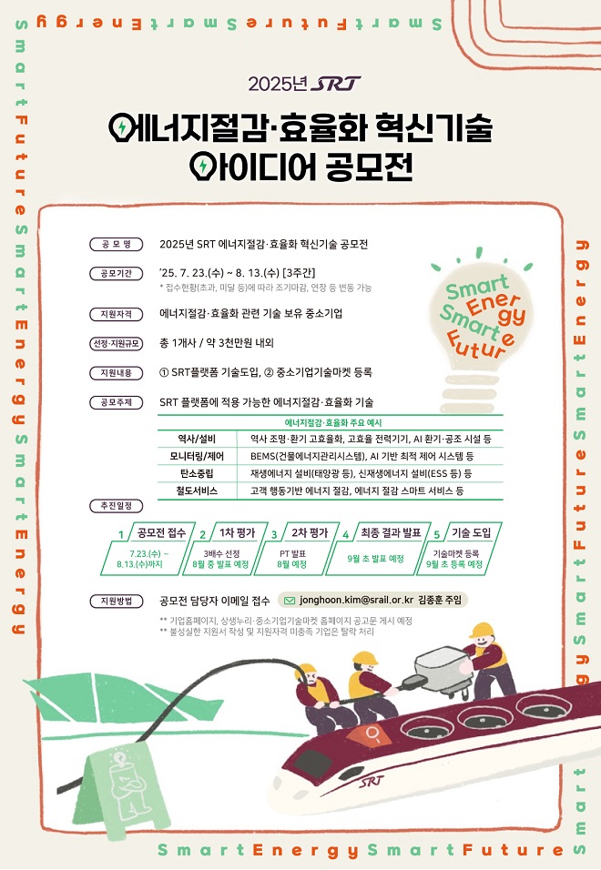 2025년 SRT 에너지절감·효율화 혁신기술 아이디어 공모전