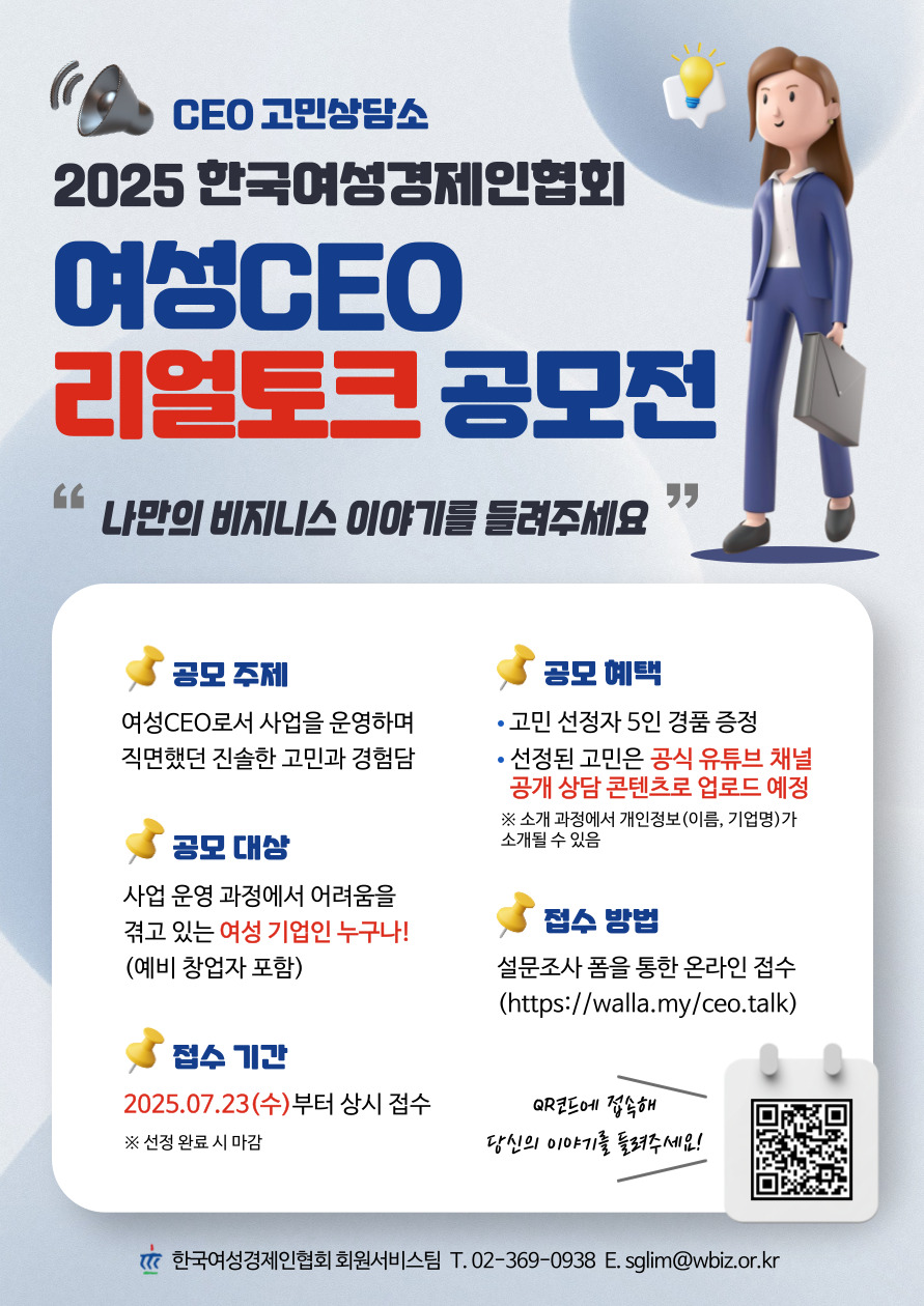 2025 한국여성경제인협회 여성CEO 리얼토크 공모전