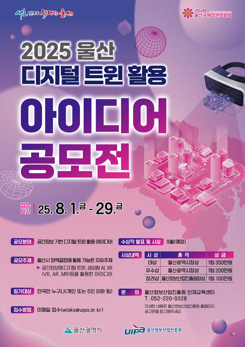 2025년 울산 디지털 트윈 활용 아이디어 공모전