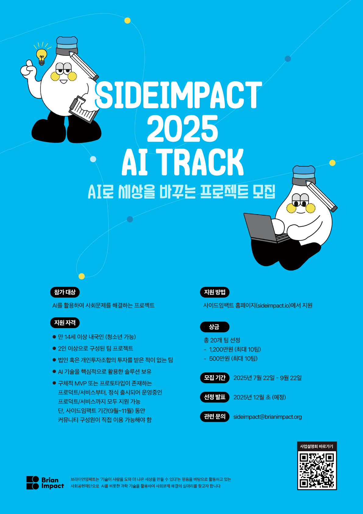[모집] 사이드임팩트 2025 : AI 트랙