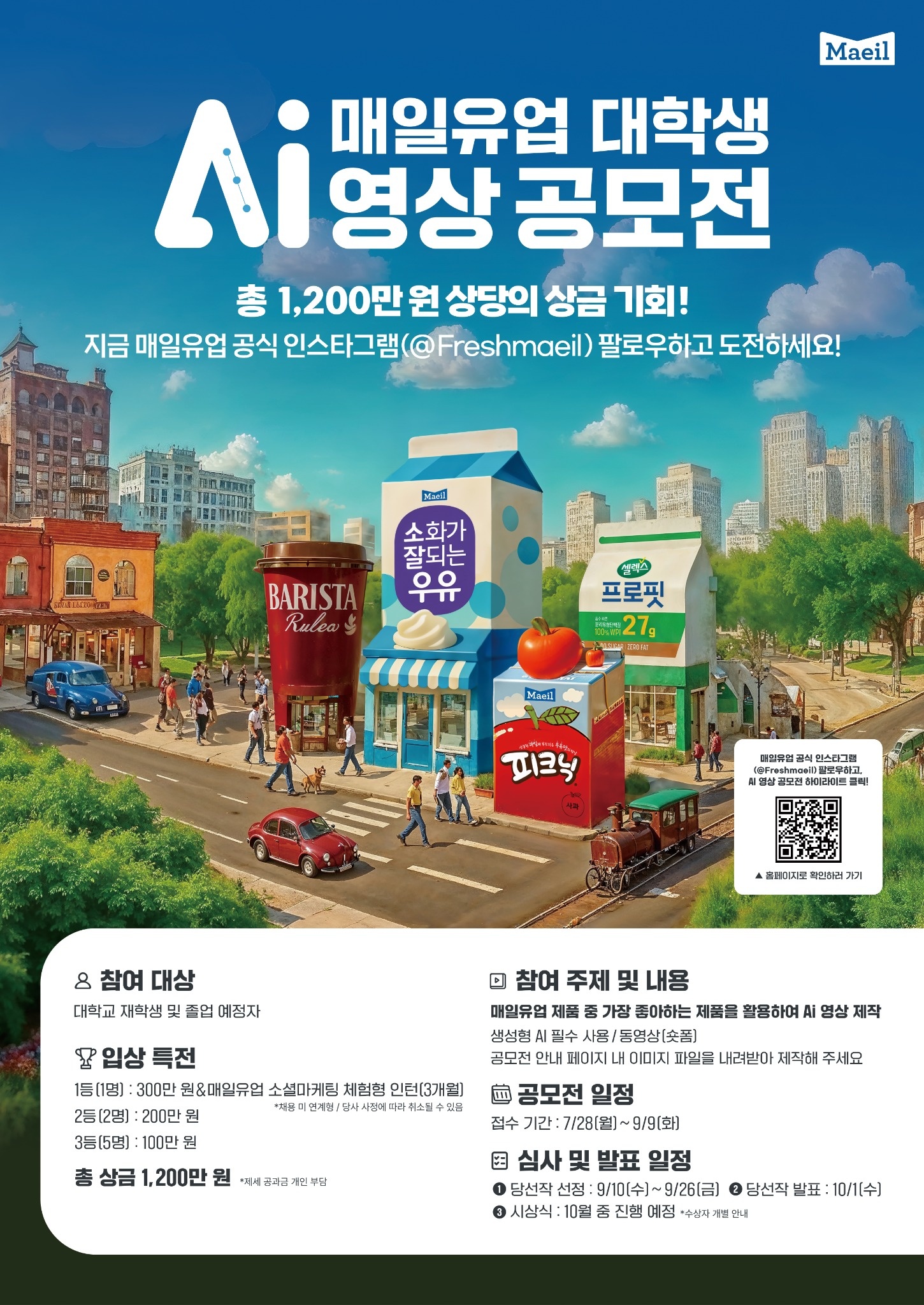 [매일유업] 대학생 AI 영상 공모전