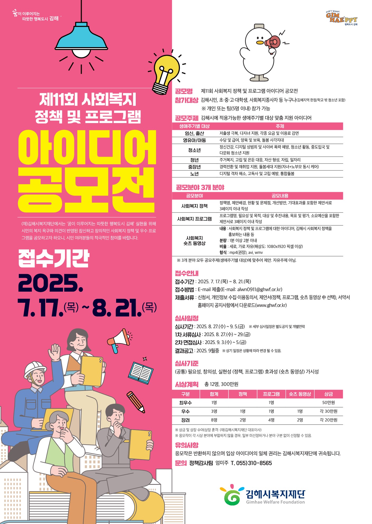 제11회 사회복지 정책 및 프로그램 아이디어 공모전