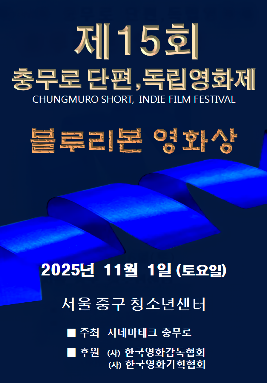 2025년 제15회 충무로 단편독립영화제 작품 공모