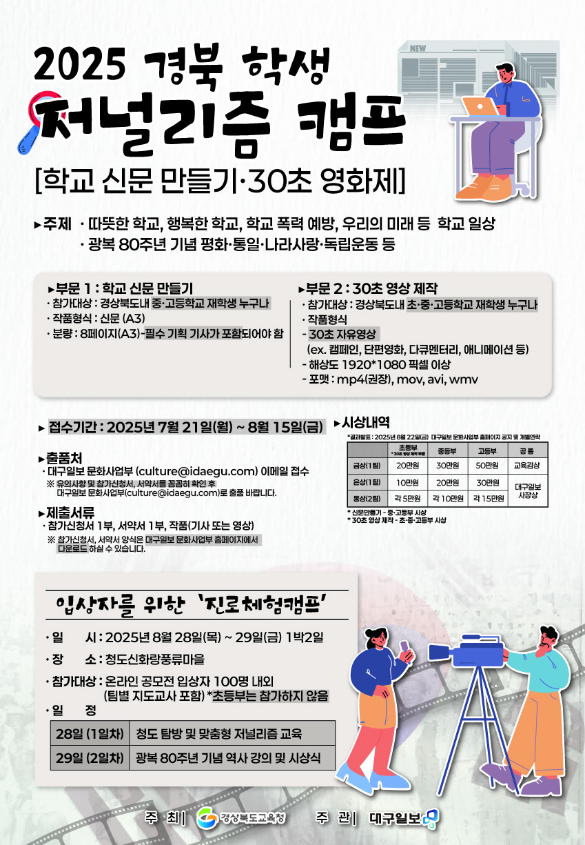 2025 경북 학생 저널리즘 캠프  학교 신문 만들기·30초 영화제