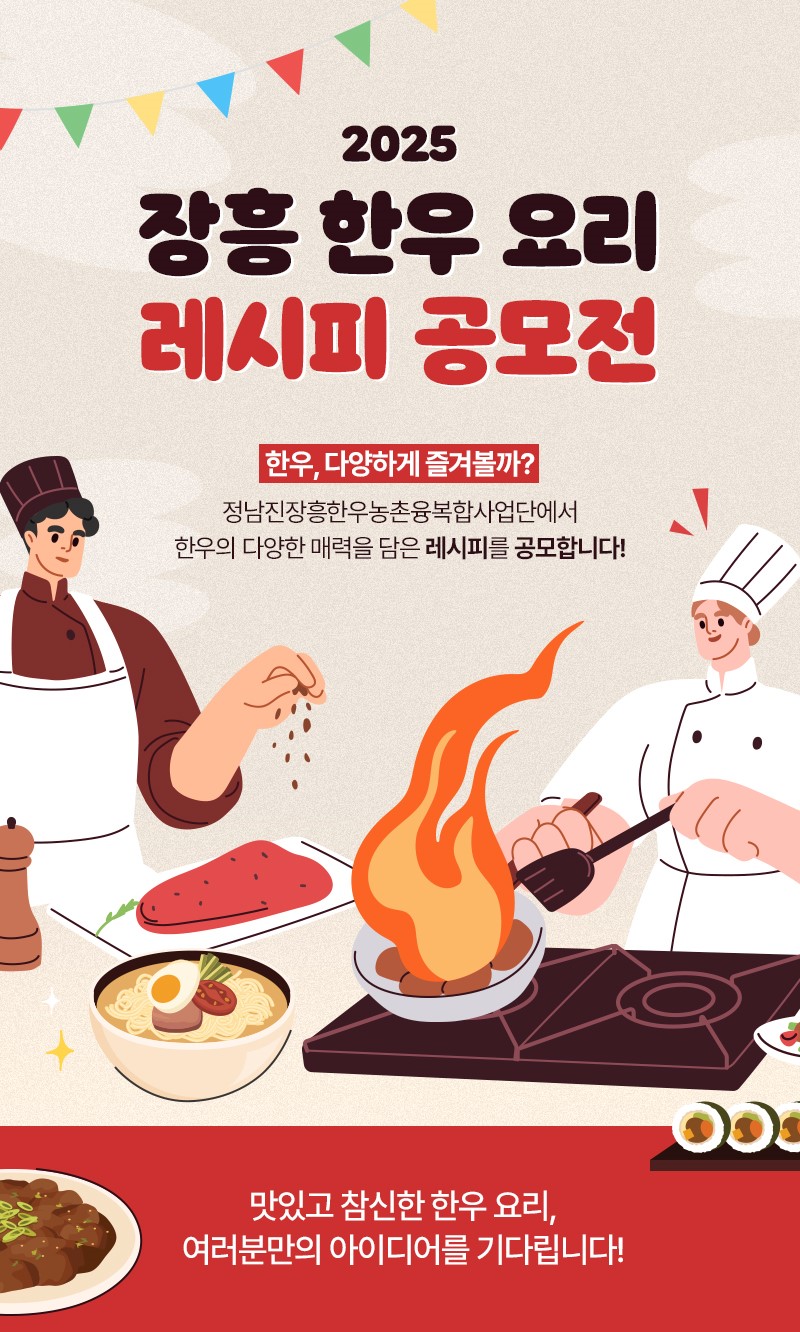 2025 장흥 한우 요리 레시피 공모전