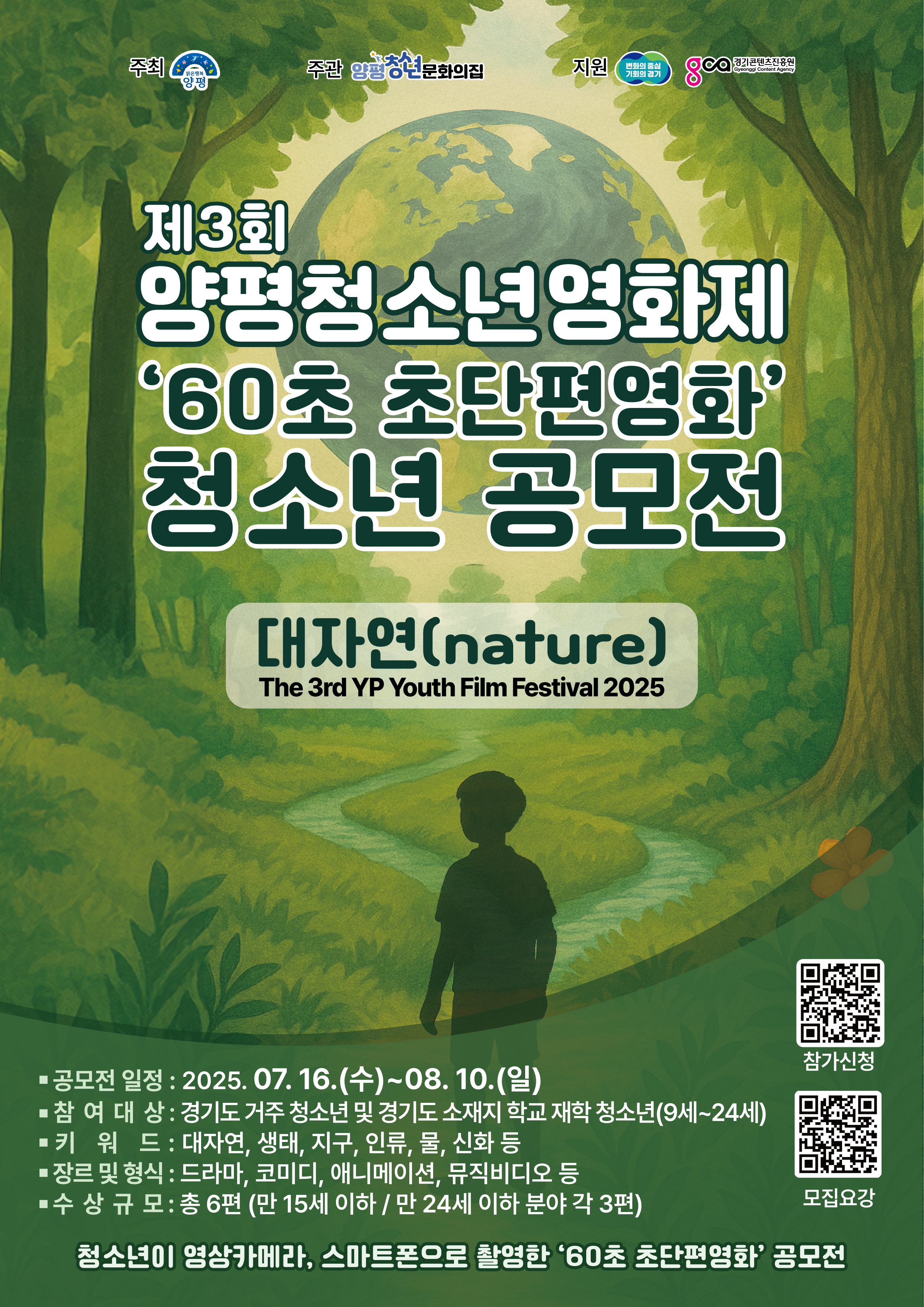 제3회 양평청소년영화제 '60초 초단편영화' 공모전