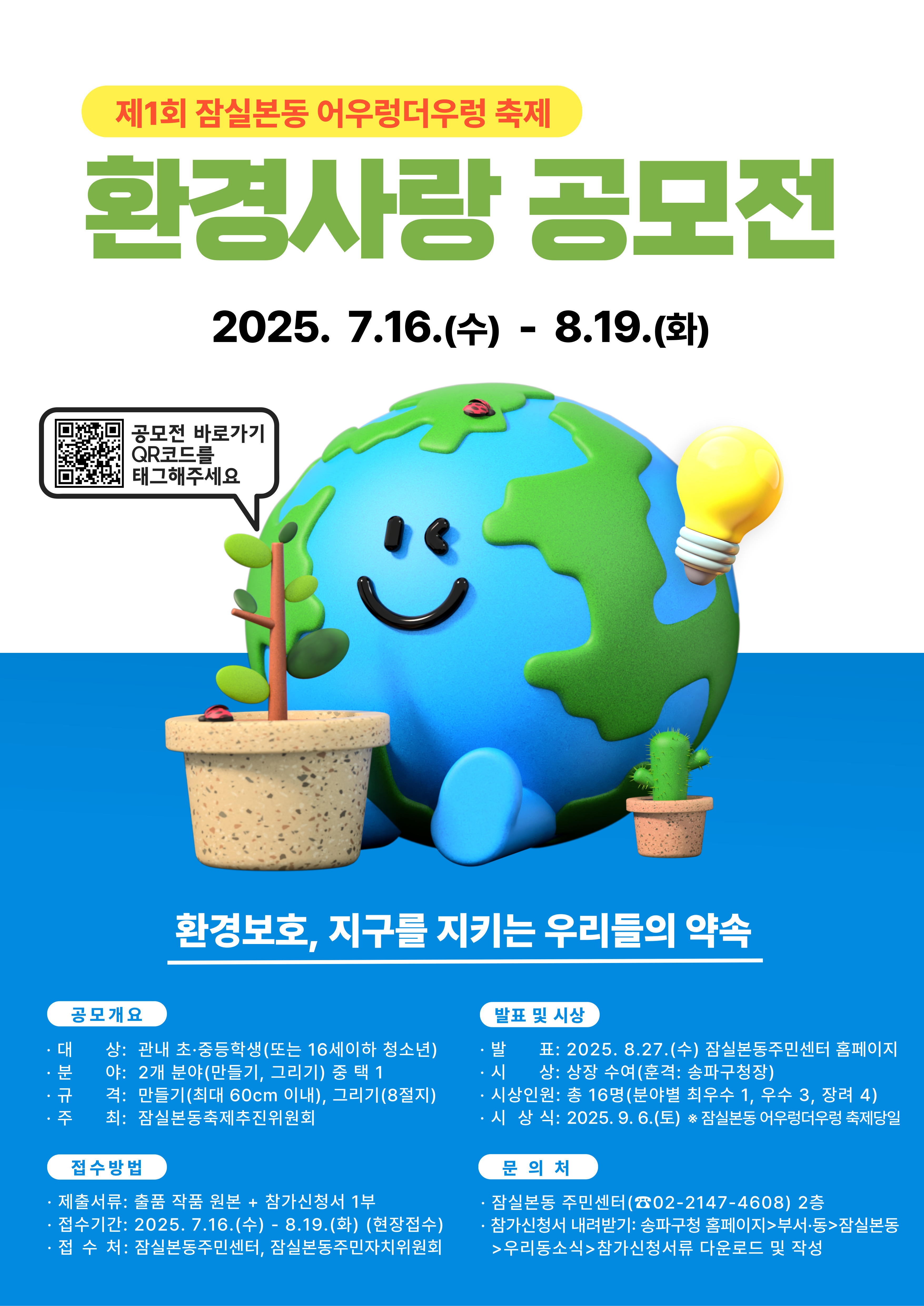 제1회 잠실본동 어우렁더우렁 축제 연계 「환경사랑 공모전」
