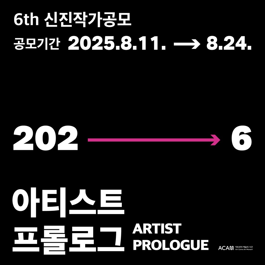 아티스트 프롤로그 2026 작가 공모