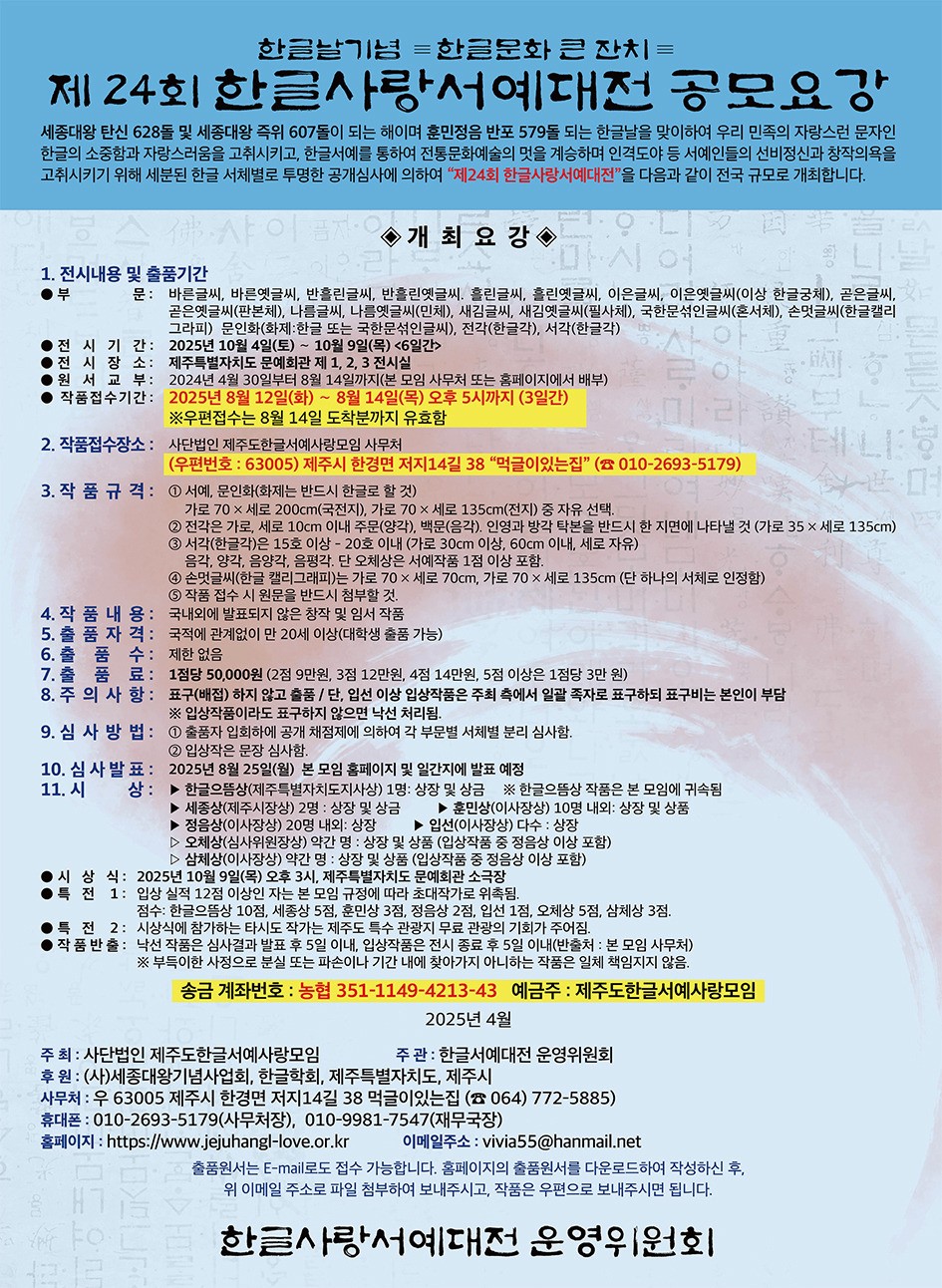 제24회 한글사랑서예대전