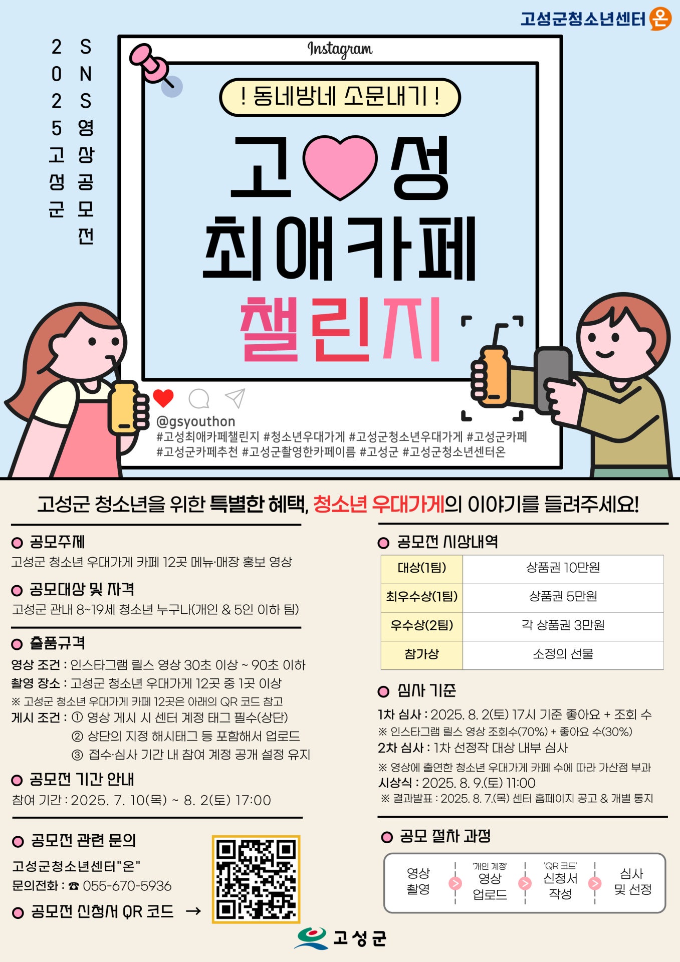 2025년 고성군 청소년 우대가게 홍보 공모전 [고성 최애 카페 챌린지] 