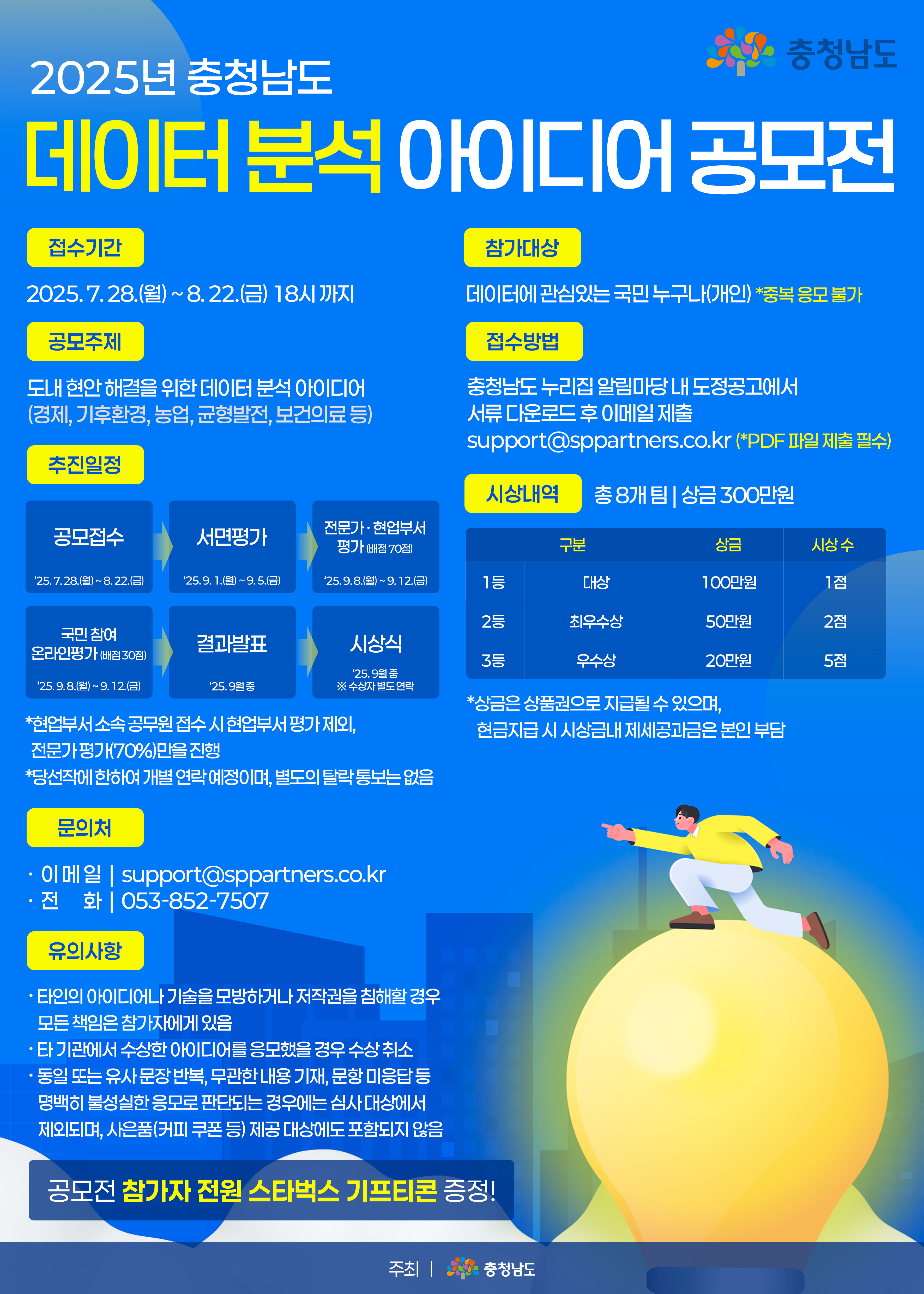 2025년 충청남도 데이터 분석 아이디어 공모전