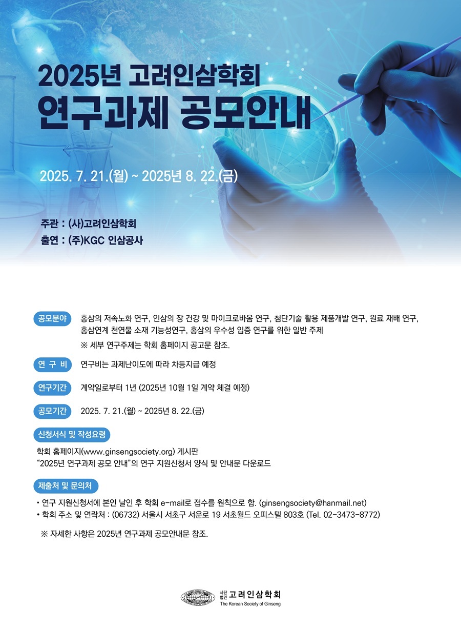 2025년 고려인삼학회 인삼문화분야 연구과제 공모