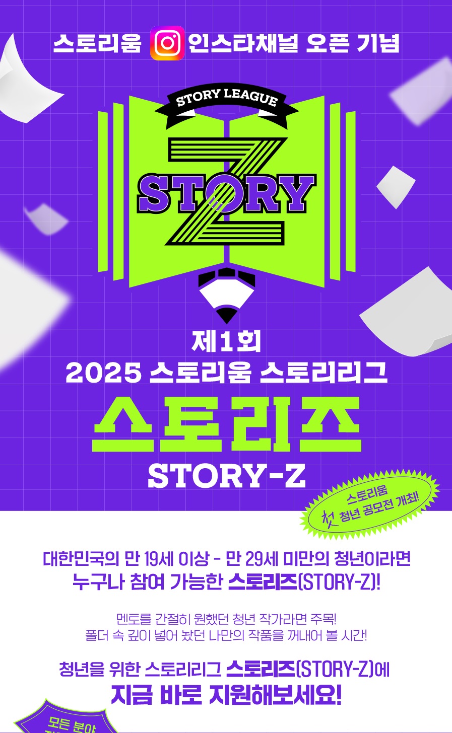 2025 스토리움 스토리리그 스토리즈(Story-Z) 