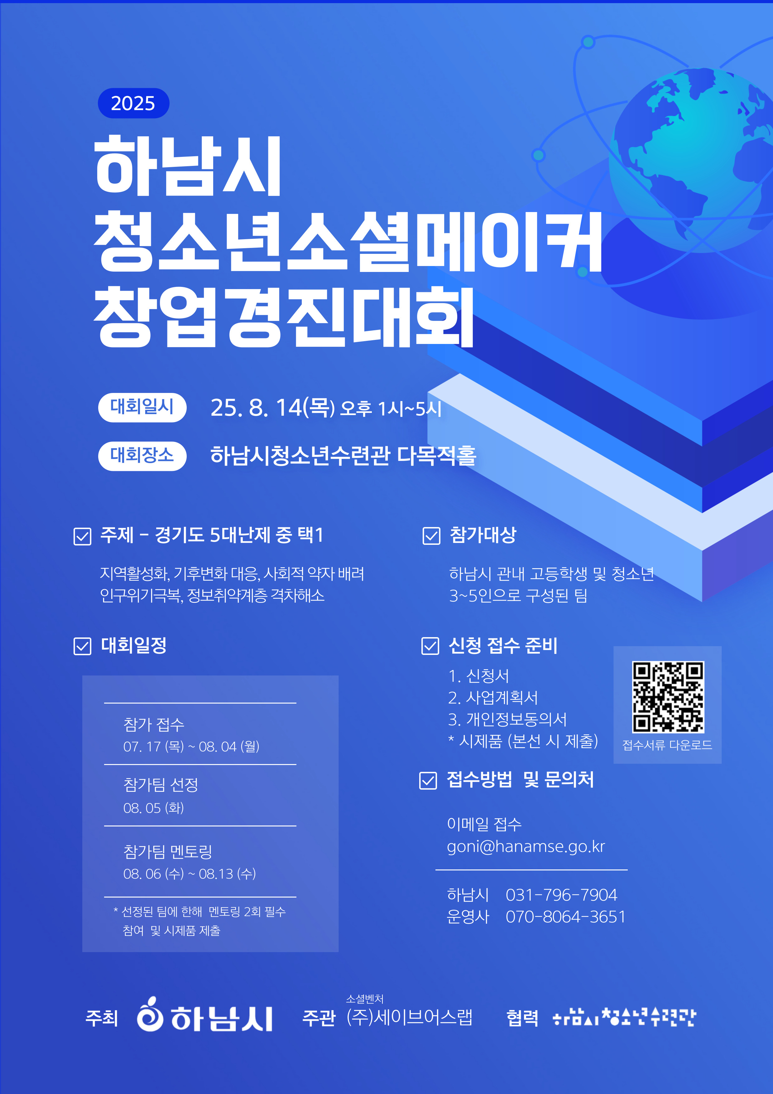 2025년 하남시 청소년 소셜메이커 창업경진대회