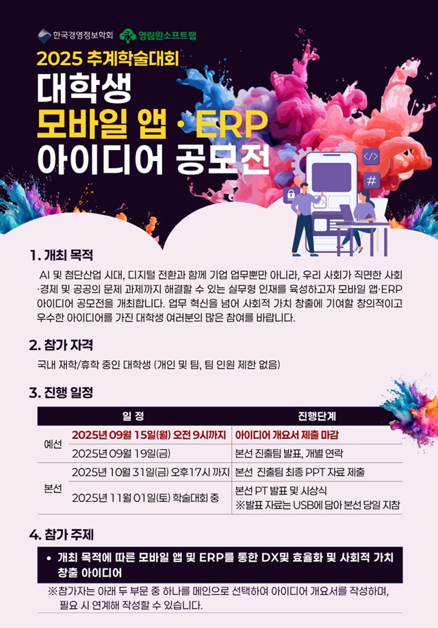 2025 추계학회 대학생 모바일 앱 · ERP  아이디어 공모전