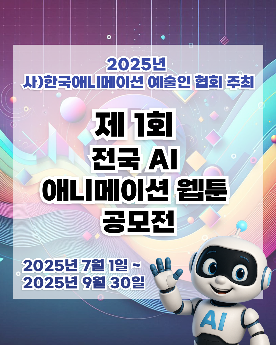 제1회 전국 AI 애니메이션 웹툰 공모전
