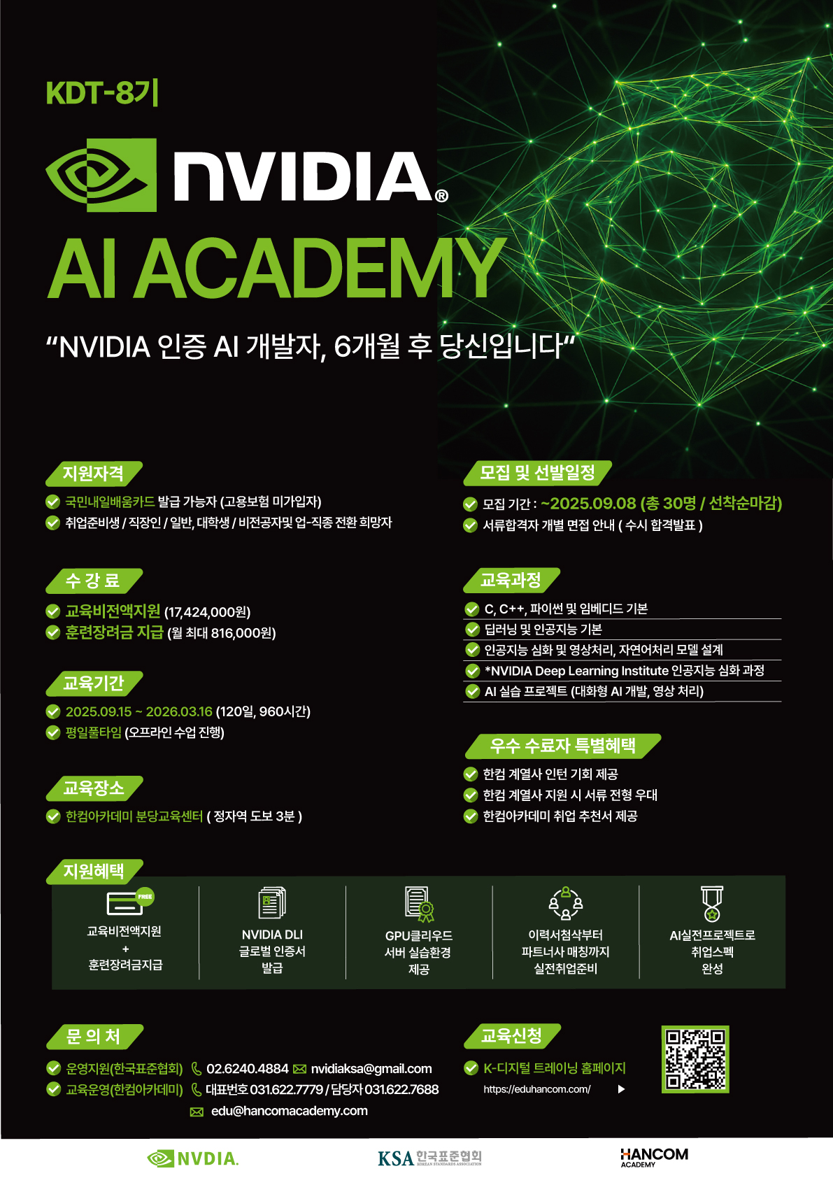 [무료교육] KDT NVIDIA AI ACADEMY 8기 교육생 모집 (~9/8 취업연계)