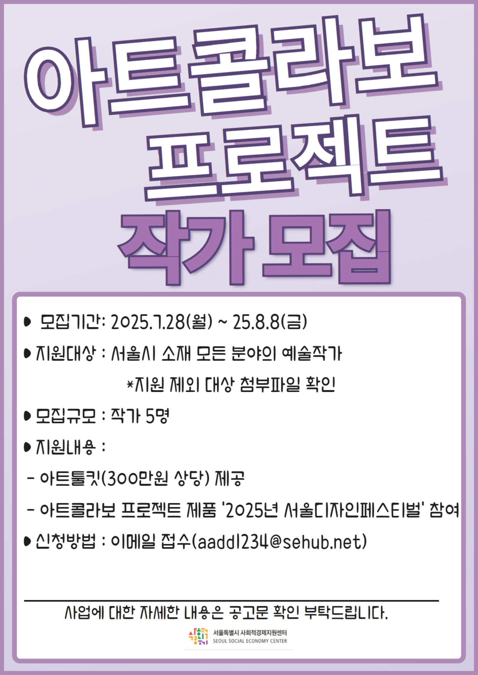 2025년 아트콜라보 프로젝트 작가 공개모집