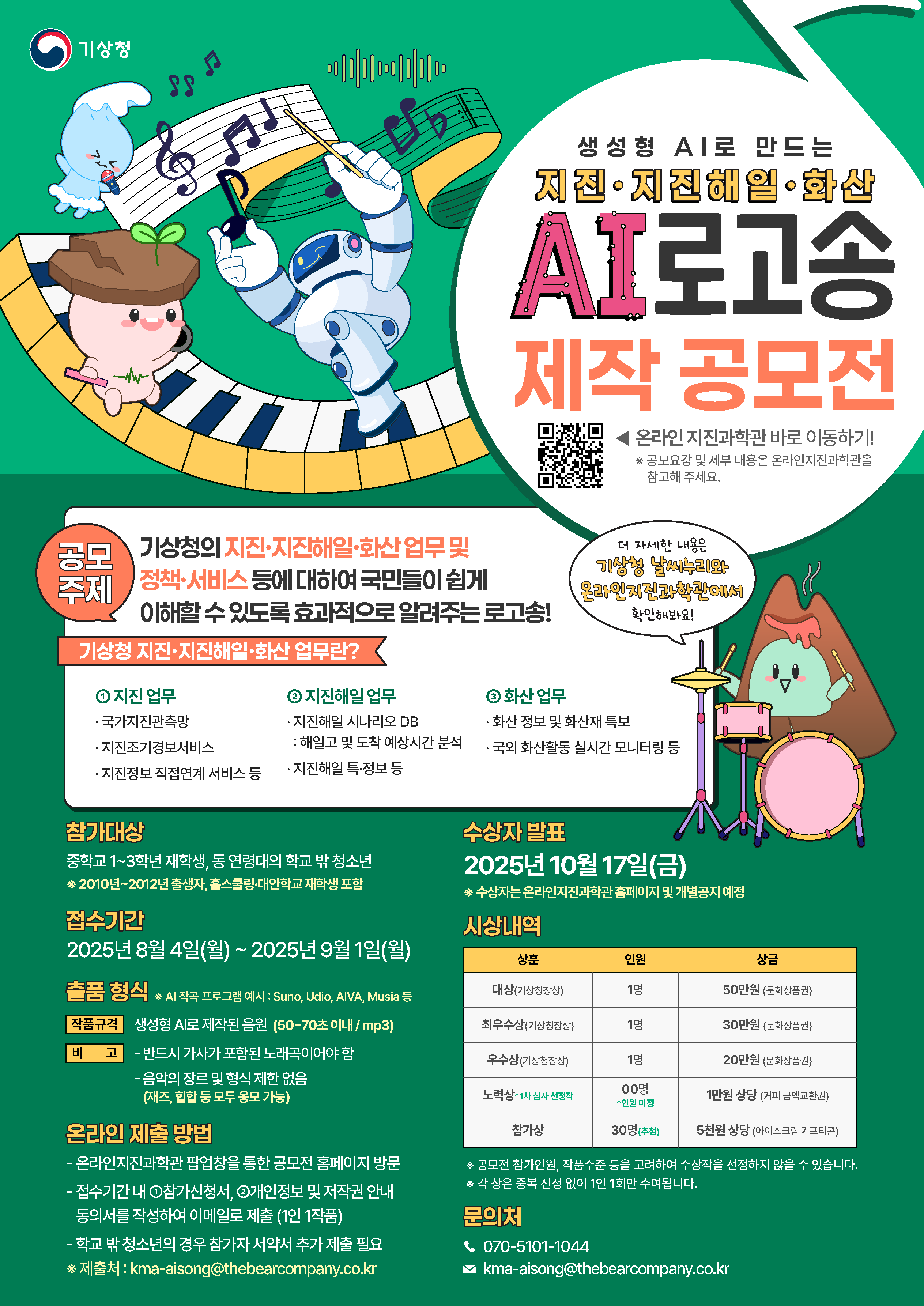 [기상청] 지진·지진해일·화산 AI 로고송 제작 공모전