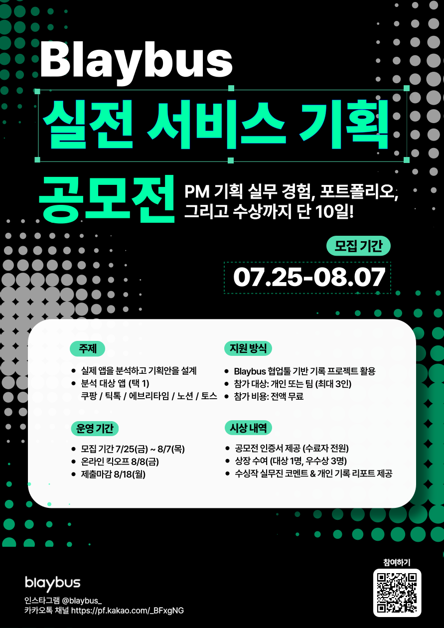 Blaybus 실전 서비스 기획 공모전