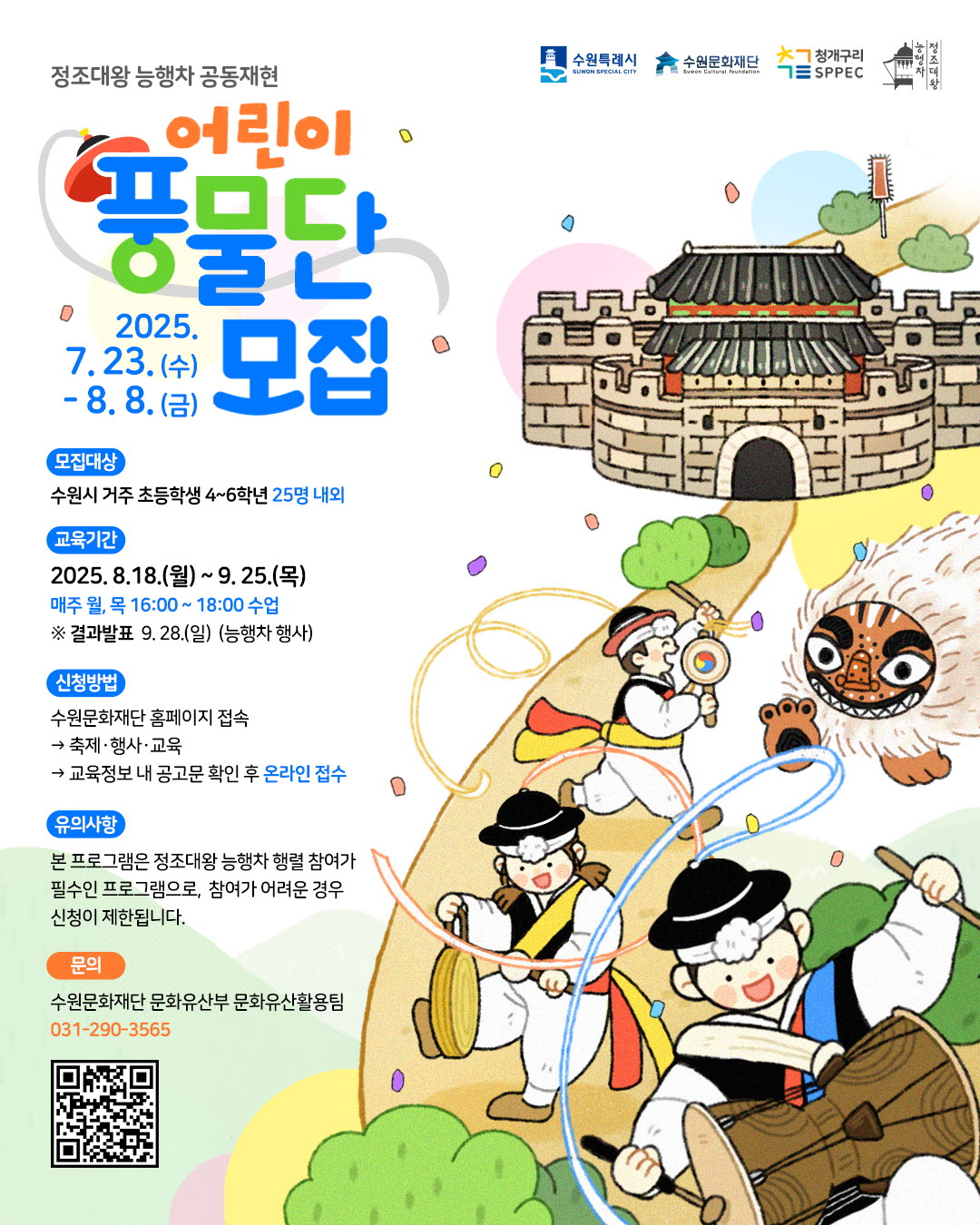 정조대왕 능행차 공동재현 시민 아카데미 <어린이 풍물단 교육 프로그램> 참여자 모집