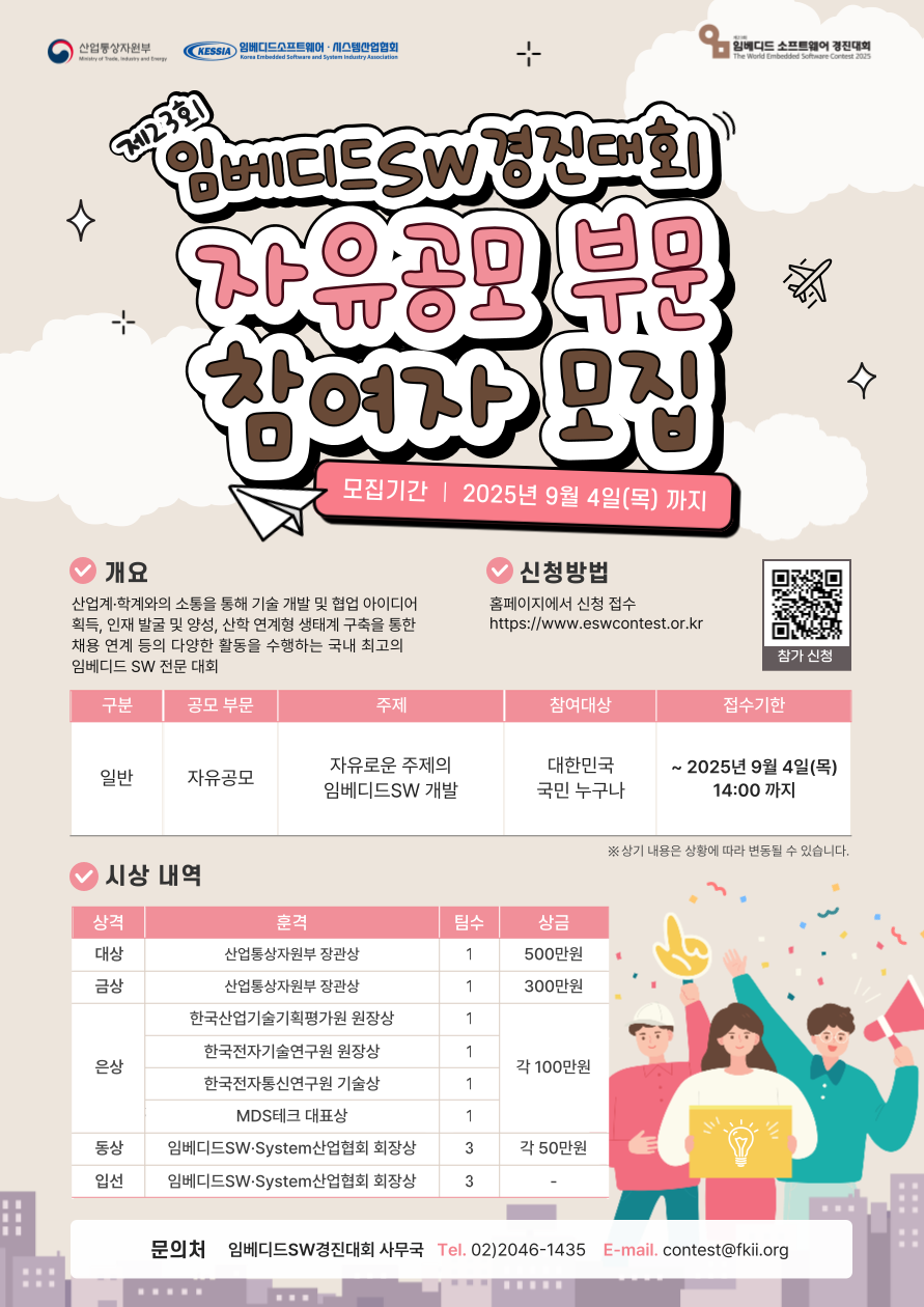 제23회 임베디드 소프트웨어 경진대회(자유공모)