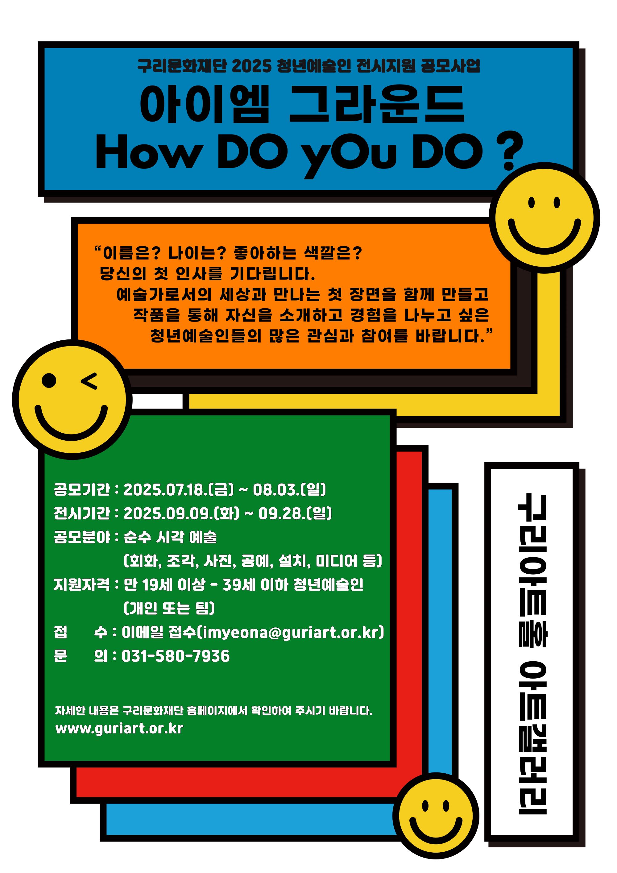 구리문화재단 2025 청년예술인 전시지원 공모사업 <아이엠 그라운드, HOW DO yOu DO?>