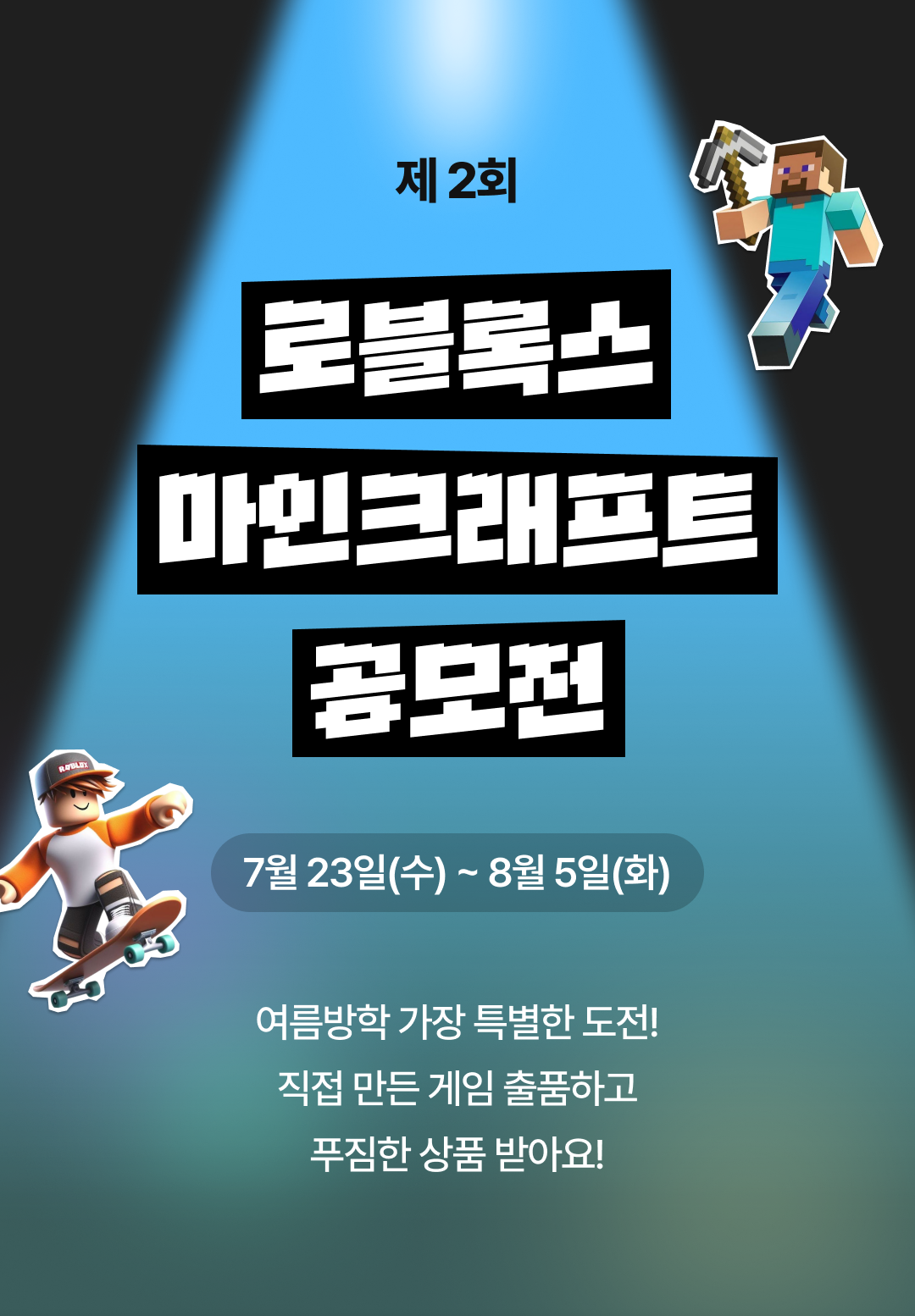 제2회 초등학생  로블록스, 마인크래프트 공모전 