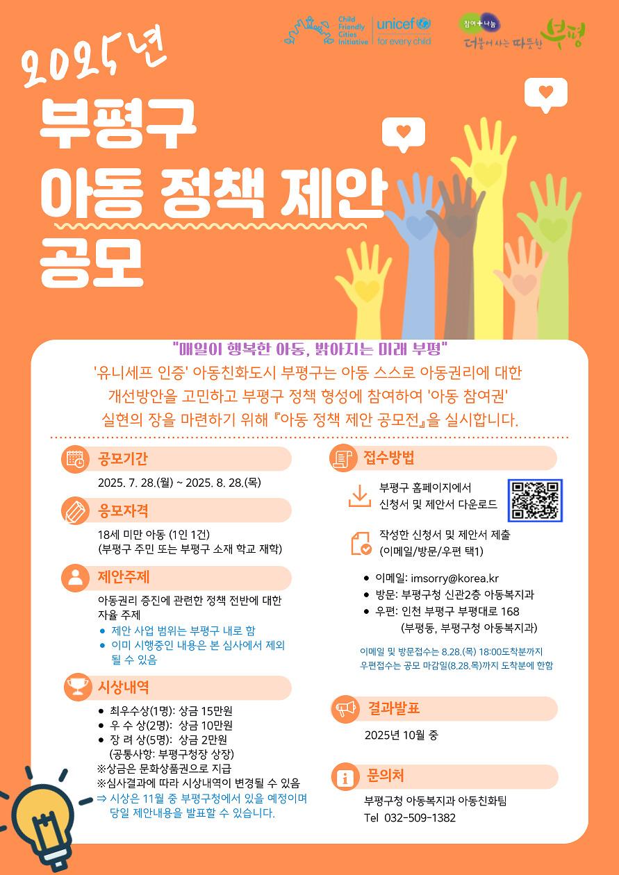 2025년 부평구 아동 정책 제안 공모