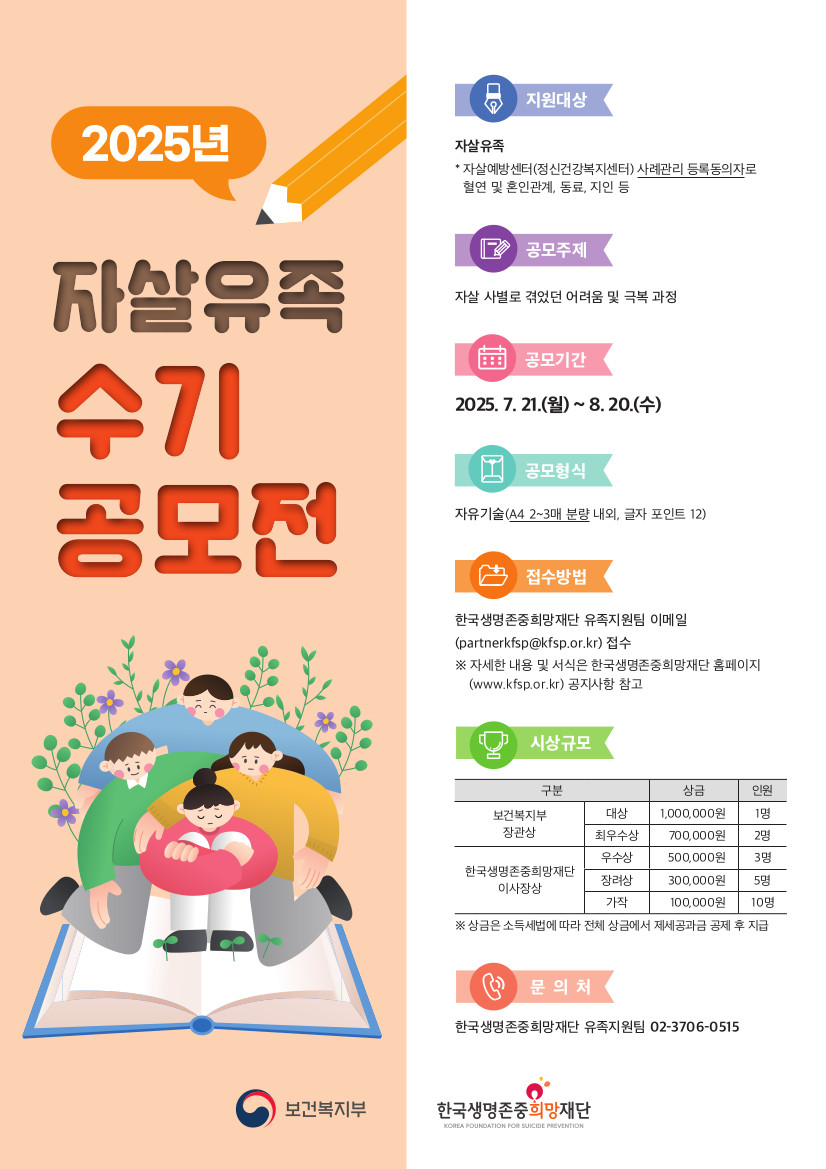 2025년 자살유족 수기 공모전