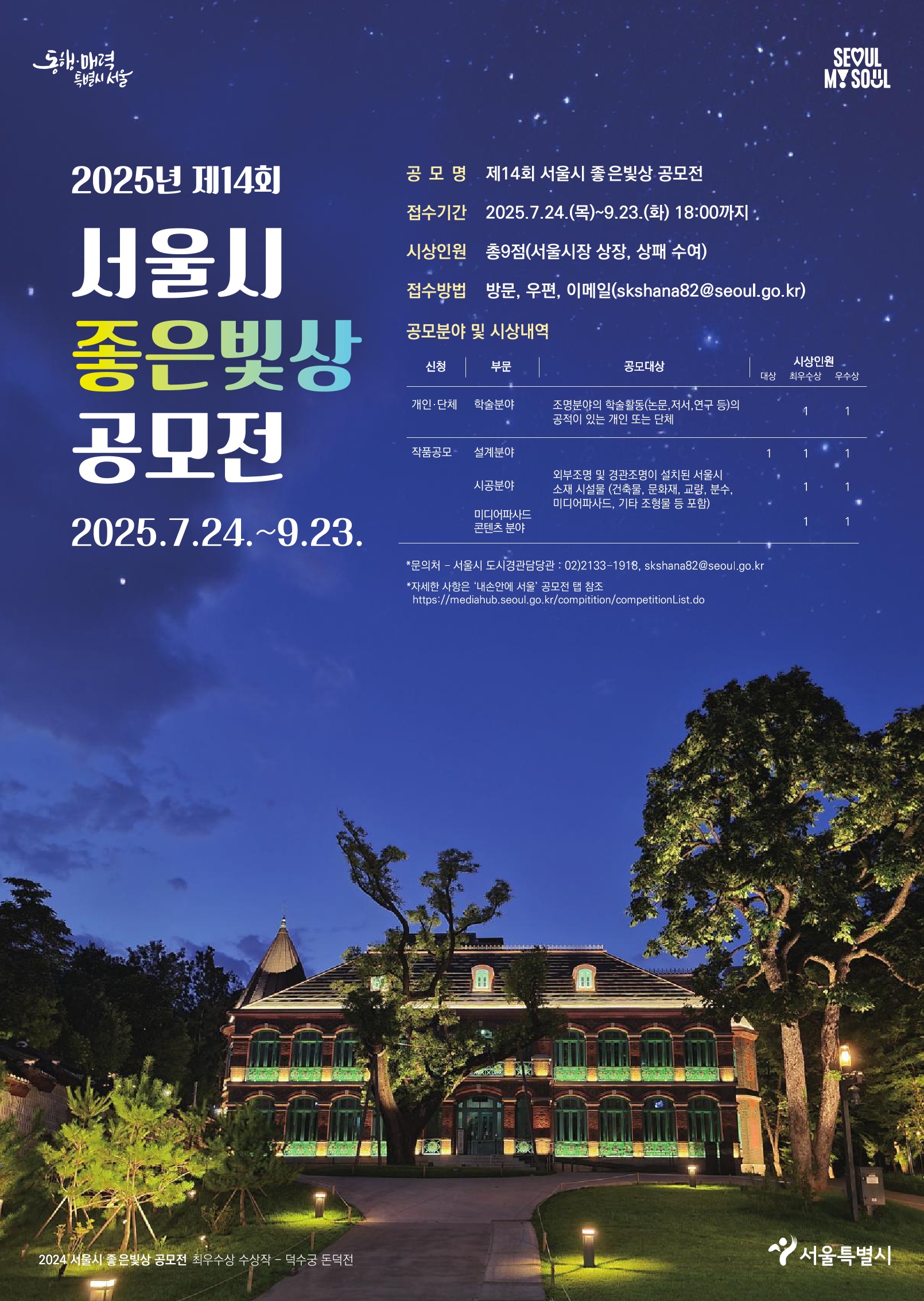 제14회 서울시 좋은빛상 공모전