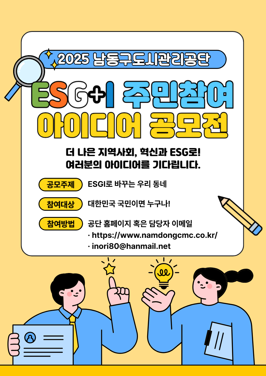 2025 남동구도시관리공단 ESG+I 주민참여 아이디어 공모전