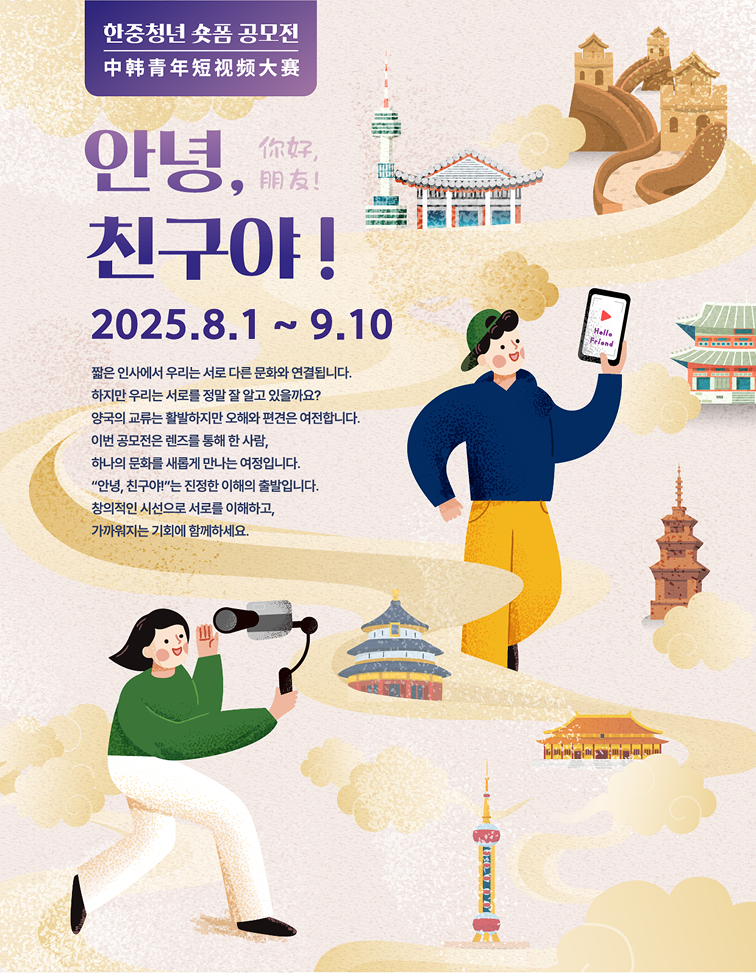 한중청년 숏폼 공모전 '안녕, 친구야!'