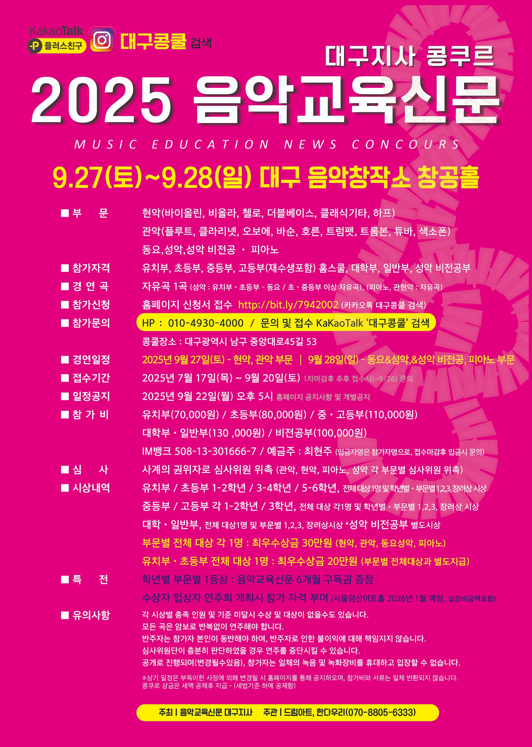 2025 음악교육신문대구지사 제11회 하반기콩쿠르