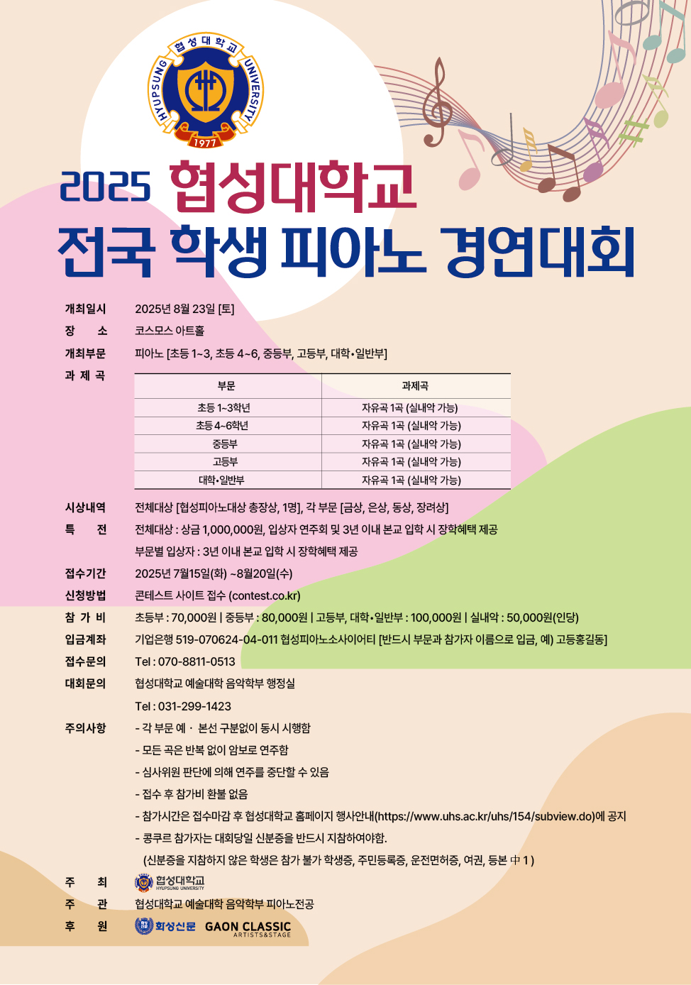 2025 협성대학교 전국 학생 피아노 경연대회