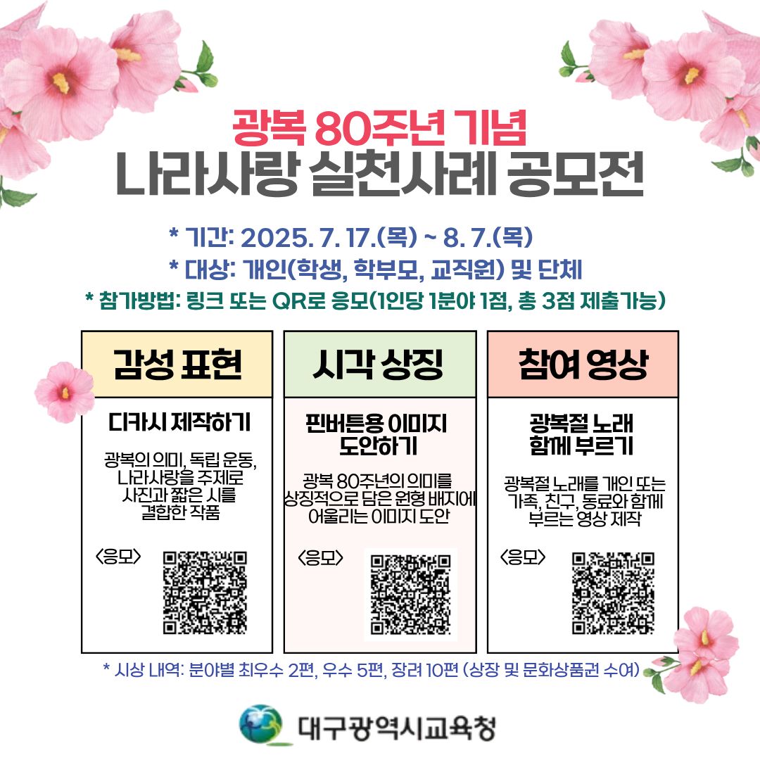 광복 80주년 기념 나라사랑 실천사례 공모전