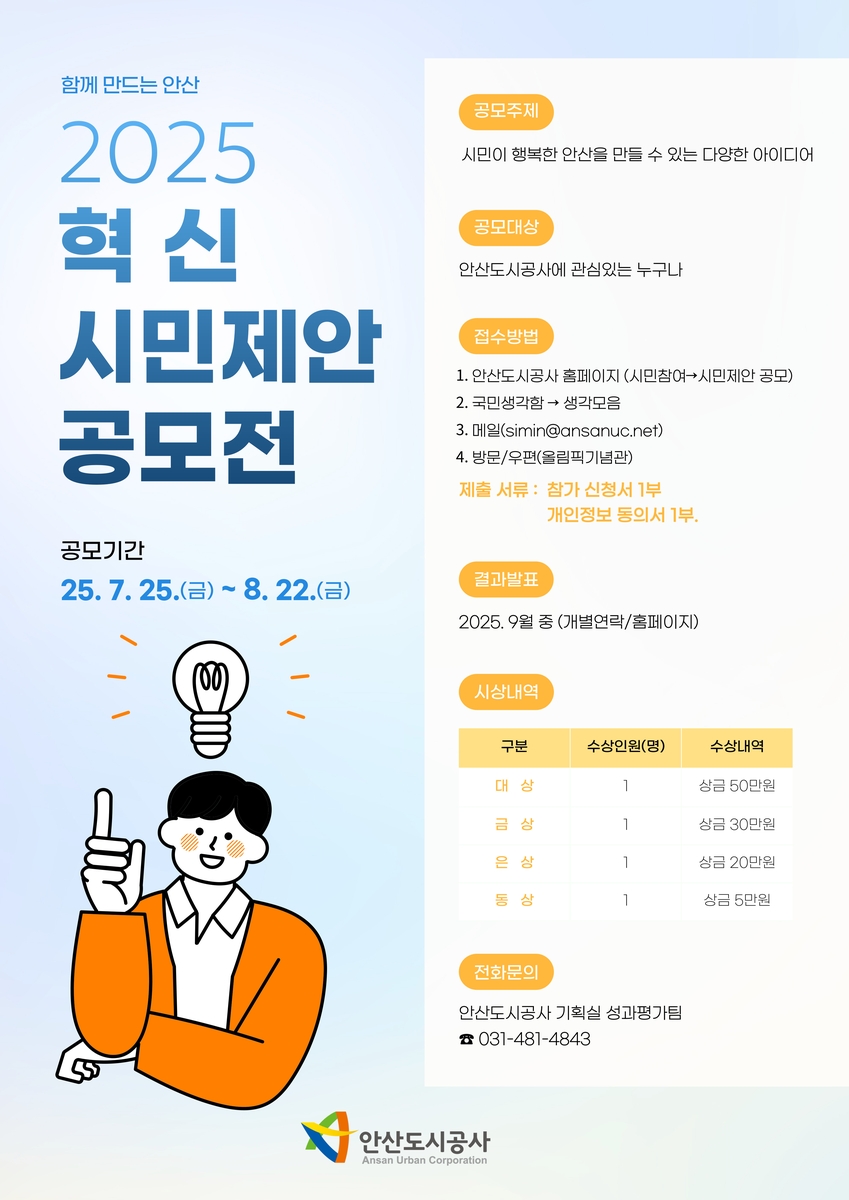 안산도시공사 2025 혁신 시민제안 공모전