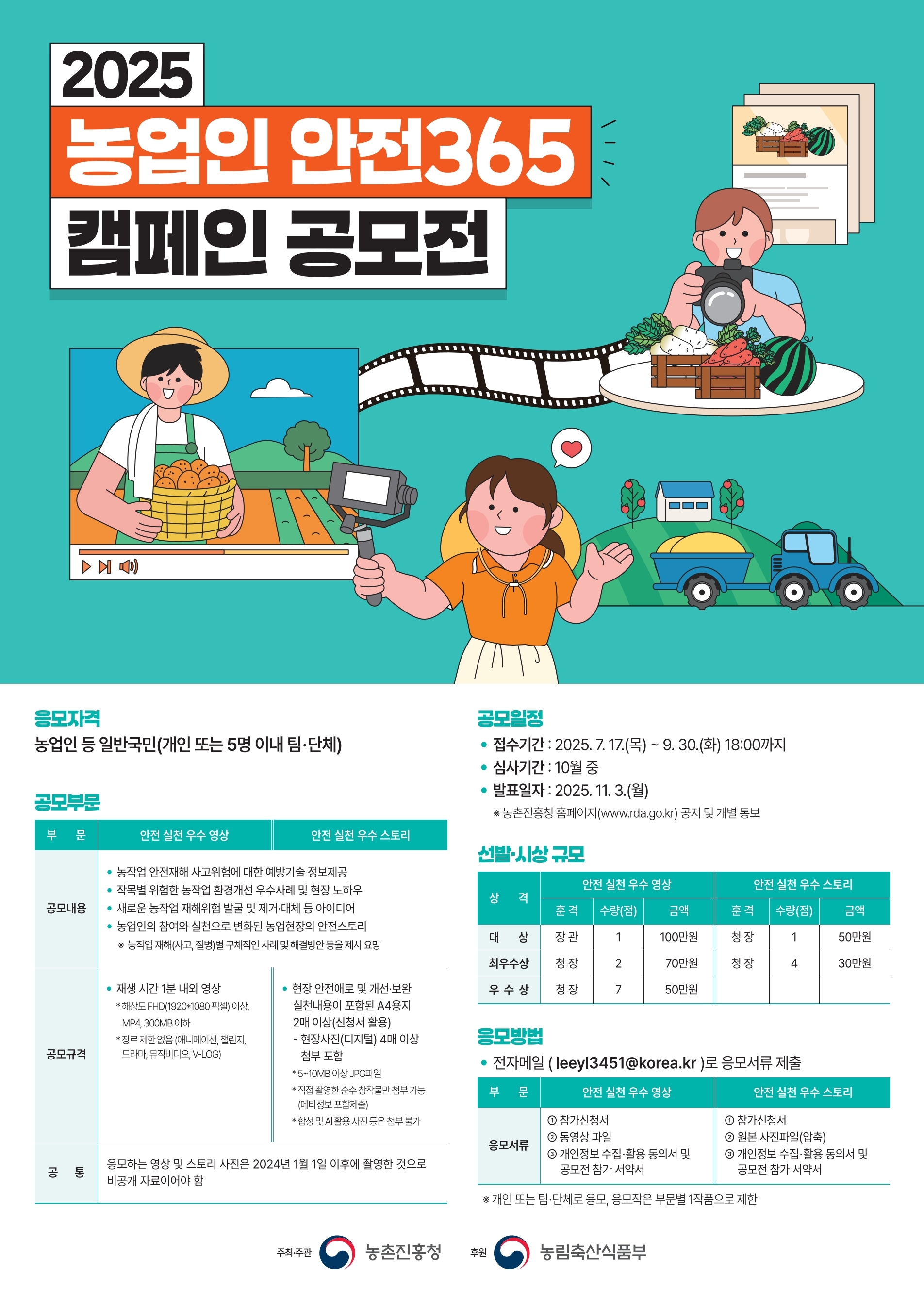 2025 농업인 안전365 캠페인 공모전